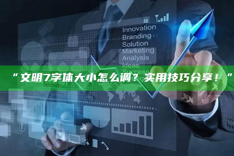 “文明7字体大小怎么调？实用技巧分享！”