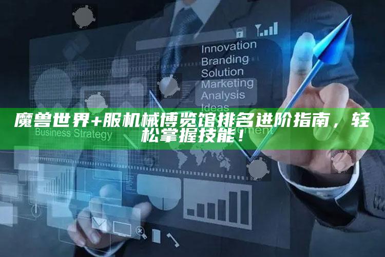 魔兽世界+服机械博览馆排名进阶指南，轻松掌握技能！