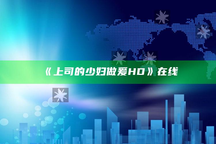 《上司的少妇做爰HD》在线