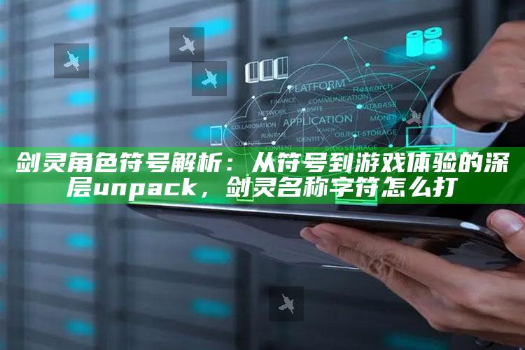 剑灵角色符号解析：从符号到游戏体验的深层 unpack，剑灵名称字符怎么打