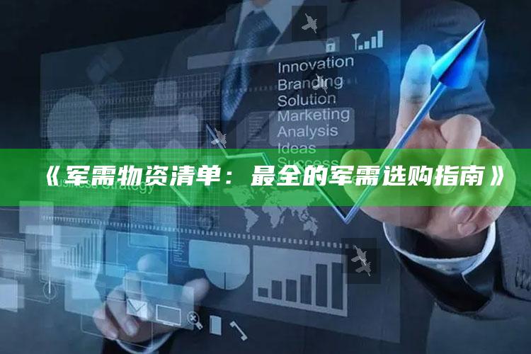 《军需物资清单：最全的军需选购指南》