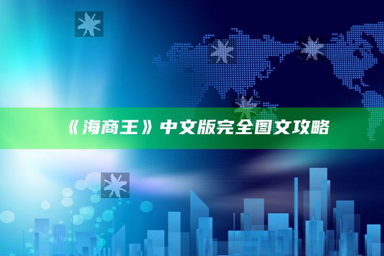 《海商王》中文版完全图文攻略