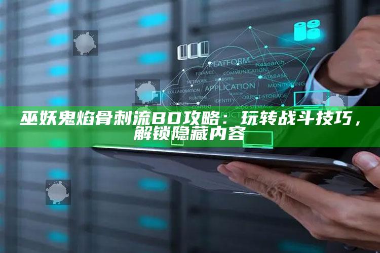 巫妖鬼焰骨刺流BD攻略：玩转战斗技巧，解锁隐藏内容