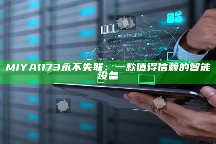 MIYA1173永不失联：一款值得信赖的智能设备