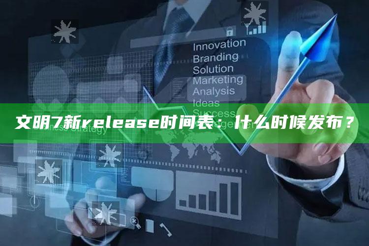文明7新 release时间表：什么时候发布？