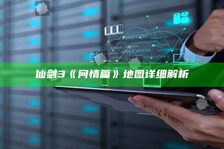 仙剑3《问情篇》地图详细解析