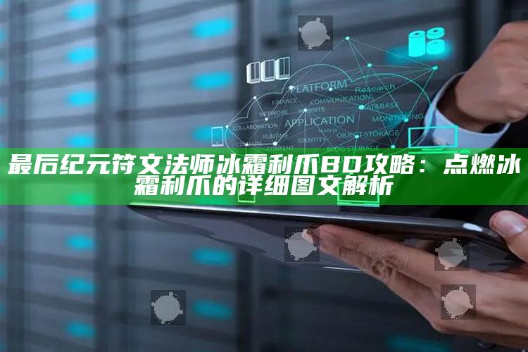 最后纪元符文法师冰霜利爪BD攻略：点燃冰霜利爪的详细图文解析