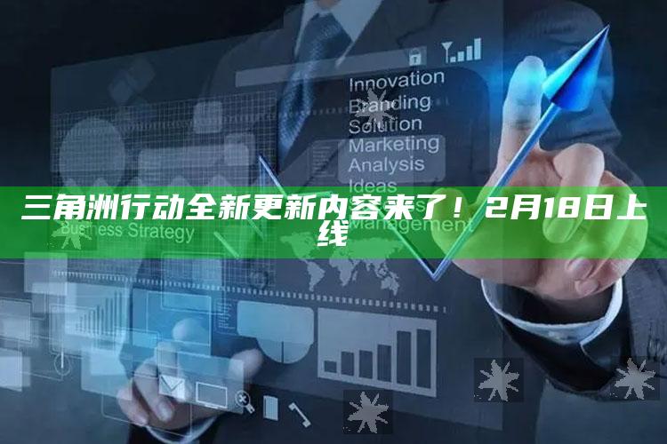 三角洲行动全新更新内容来了！2月18日上线