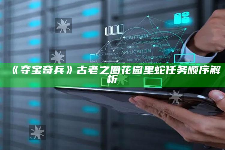 《夺宝奇兵》古老之圈花园里蛇任务顺序解析