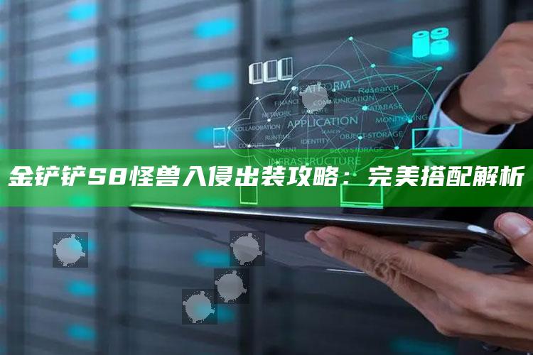 金铲铲S8怪兽入侵出装攻略：完美搭配解析