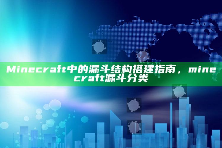 Minecraft 中的漏斗结构搭建指南，minecraft漏斗分类