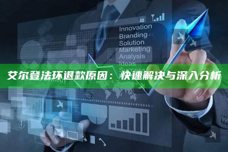艾尔登法环退款动因：快速解决与深入调查