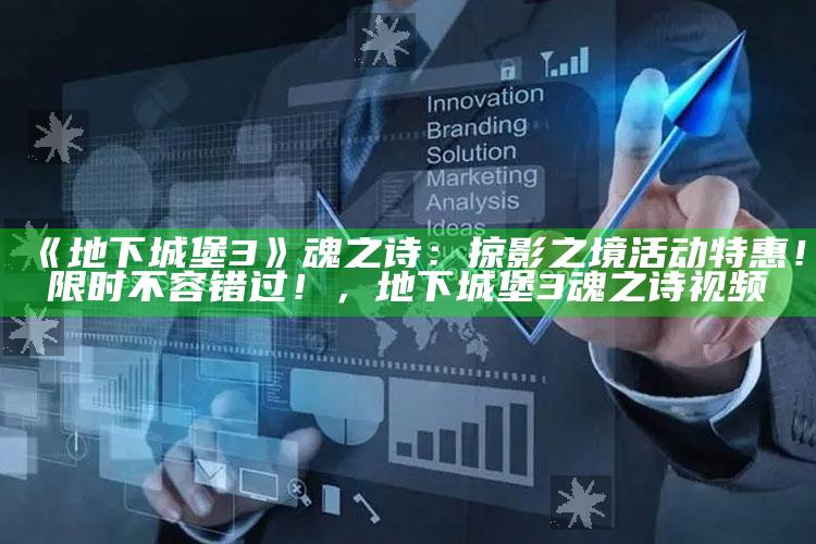 《地下城堡3》魂之诗：掠影之境活动特惠！限时不容错过！，地下城堡3魂之诗视频