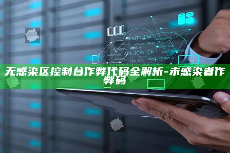 无感染区控制台作弊代码全解析-未感染者作弊码