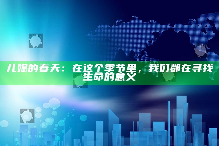 儿媳的春天：在这个季节里，我们都在寻找生命的意义