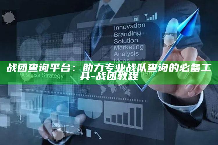 战团查询平台：助力专业战队查询的必备工具-战团教程