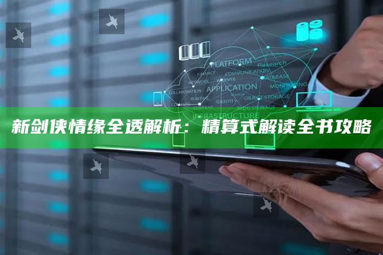 新剑侠情缘全透解析：精算式解读全书攻略