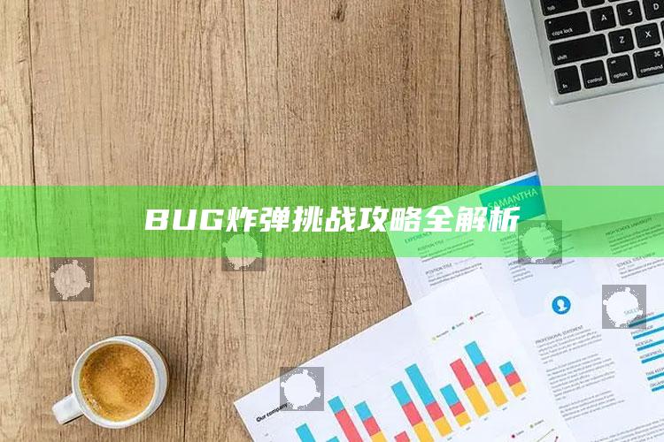 BUG炸弹障碍攻略全解析
