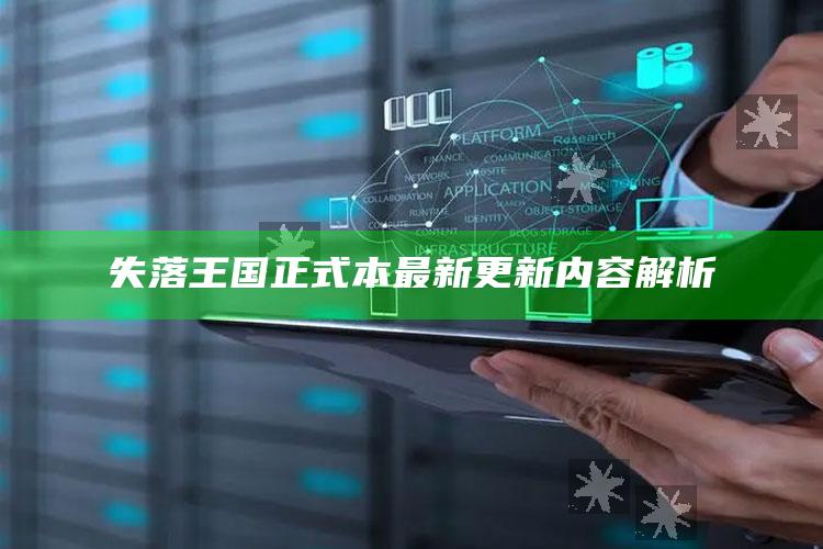 失落王国正式本最新更新内容解析