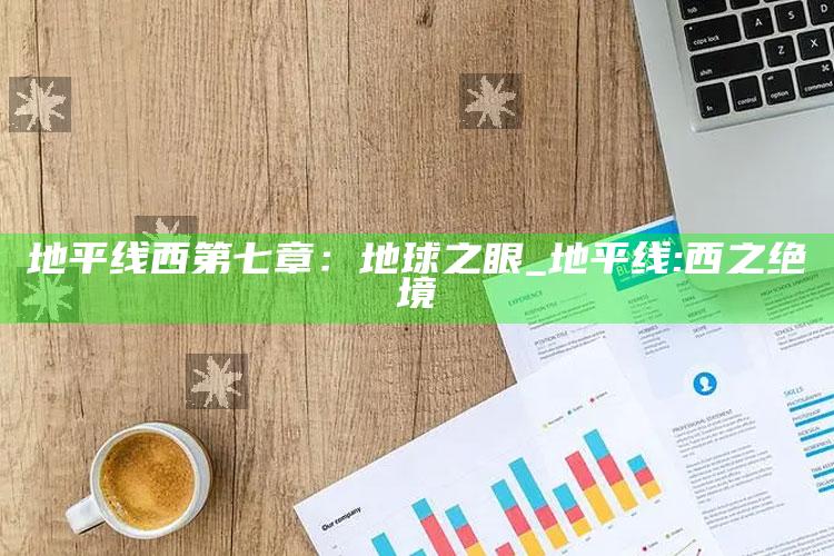 地平线西第七章：地球之眼_地平线:西之绝境