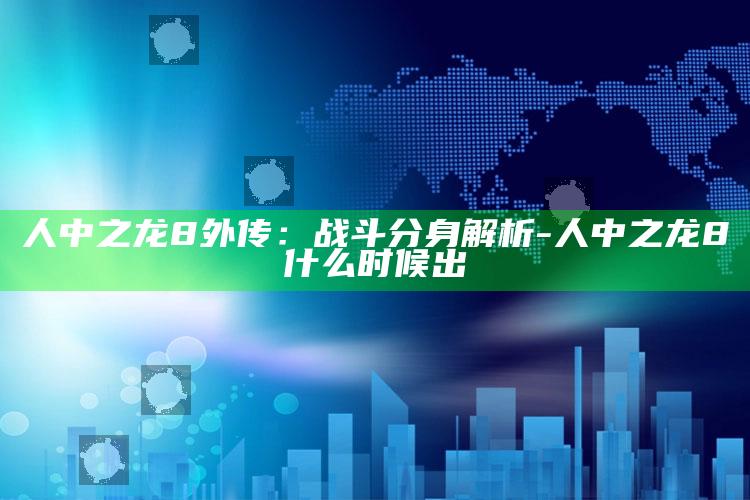 人中之龙8外传：战斗分身解析-人中之龙8什么时候出