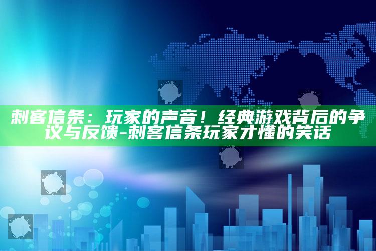 刺客信条：玩家的声音！经典游戏背后的争议与反馈-刺客信条玩家才懂的笑话