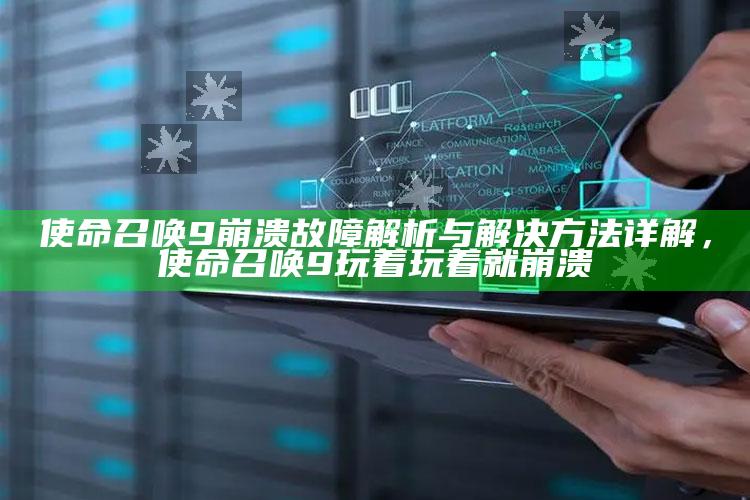 使命召唤9崩溃故障解析与解决方法详解，使命召唤9玩着玩着就崩溃