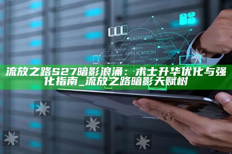流放之路S27暗影浪涌：术士升华优化与强化指南_流放之路暗影天赋树