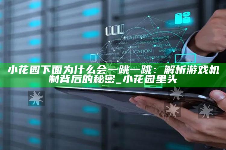 小花园下面为什么会一跳一跳：解析游戏机制背后的秘密_小花园里头