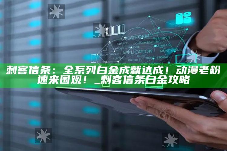 刺客信条：全系列白金成就达成！动漫老粉速来围观！_刺客信条白金攻略