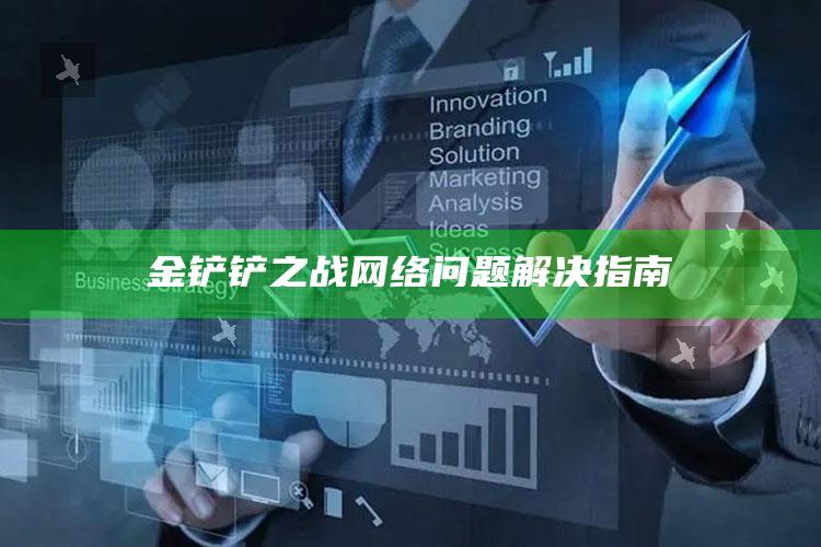 金铲铲之战网络障碍解决指南