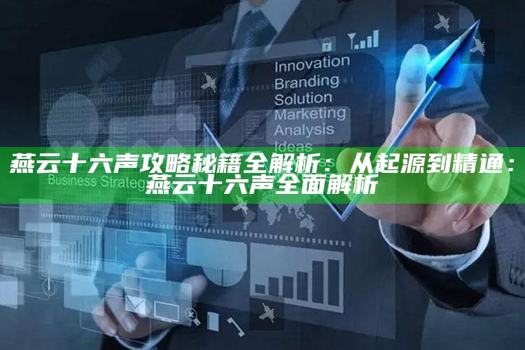燕云十六声攻略秘籍全解析：从起源到精通：燕云十六声完整解析