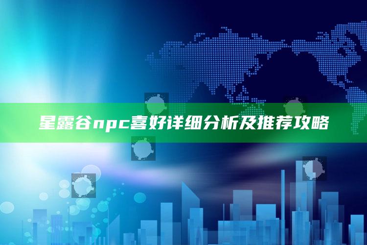 星露谷npc喜好详细检视及推荐攻略