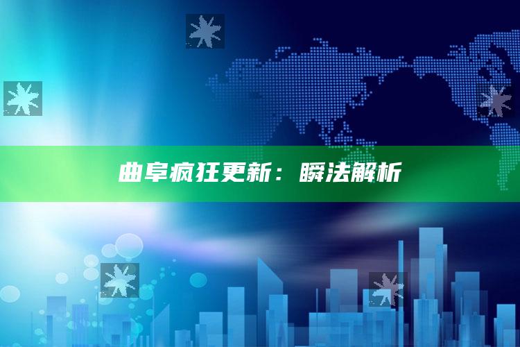 曲阜疯狂更新：瞬法解析