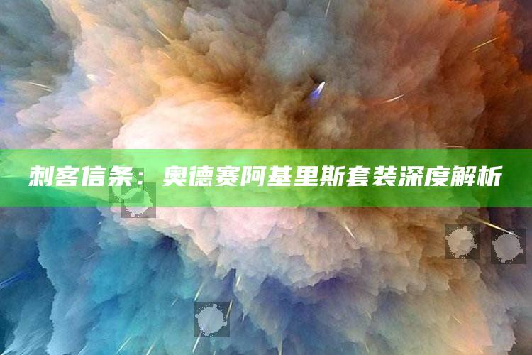 刺客信条：奥德赛阿基里斯套装深度解析