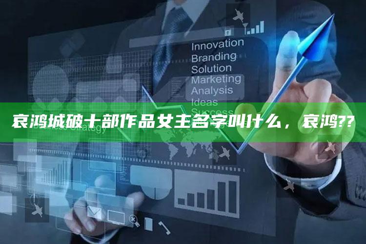 哀鸿城破十部作品女主名字叫什么，哀鸿??