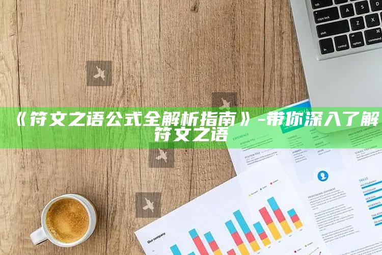 《符文之语公式全解析指南》-带你深入了解符文之语
