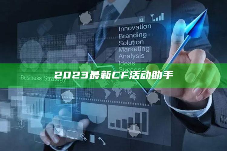 2023最新CF活动助手