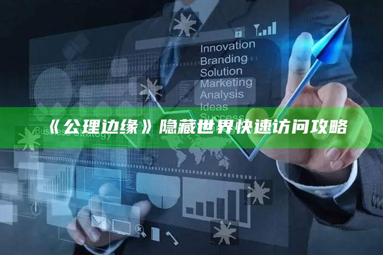 《公理边缘》隐藏世界快速访问攻略