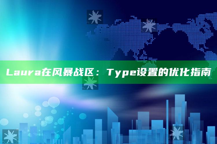 Laura 在风暴战区：Type 设置的优化指南