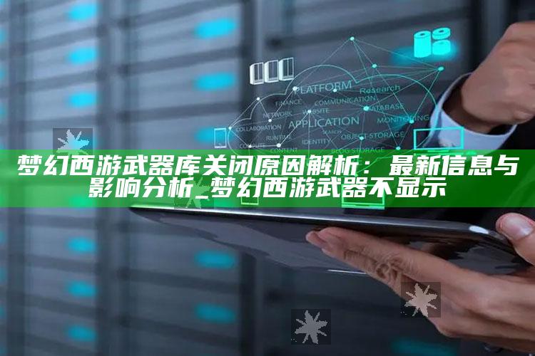 梦幻西游武器库关闭背景解析：最新信息与影响研究_梦幻西游武器不显示