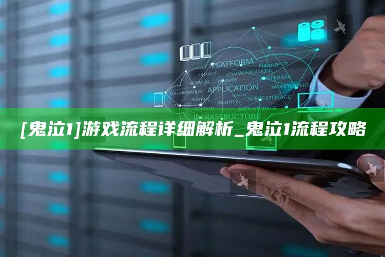 [鬼泣1] 游戏流程详细解析_鬼泣1流程攻略