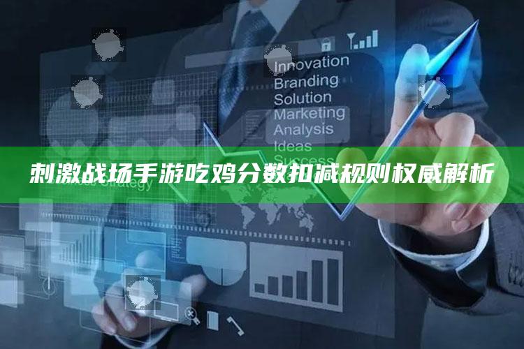刺激战场手游吃鸡分数扣减规则权威解析