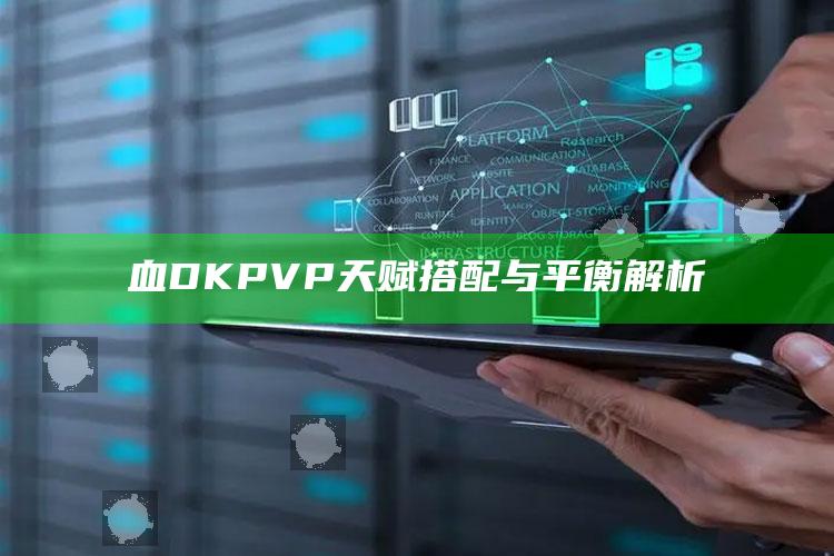 血 DK PVP天赋搭配与平衡解析