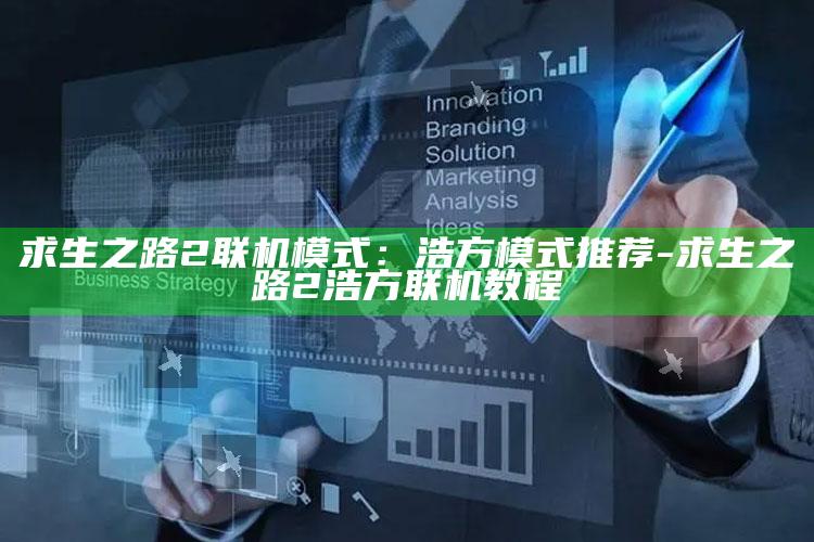 求生之路2联机模式：浩方模式推荐-求生之路2浩方联机教程