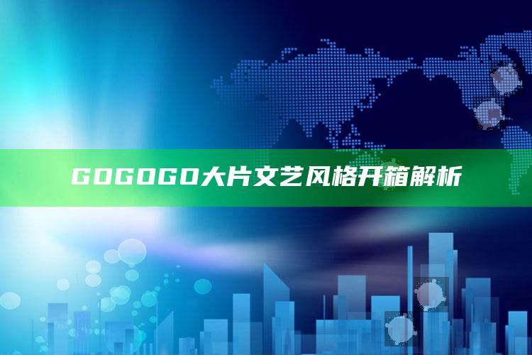 GOGOGO大片文艺风格开箱解析