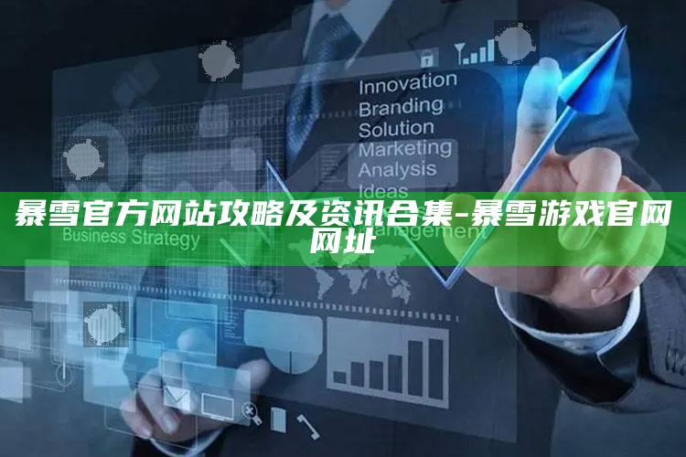 暴雪官方网站攻略及资讯合集-暴雪游戏官网网址