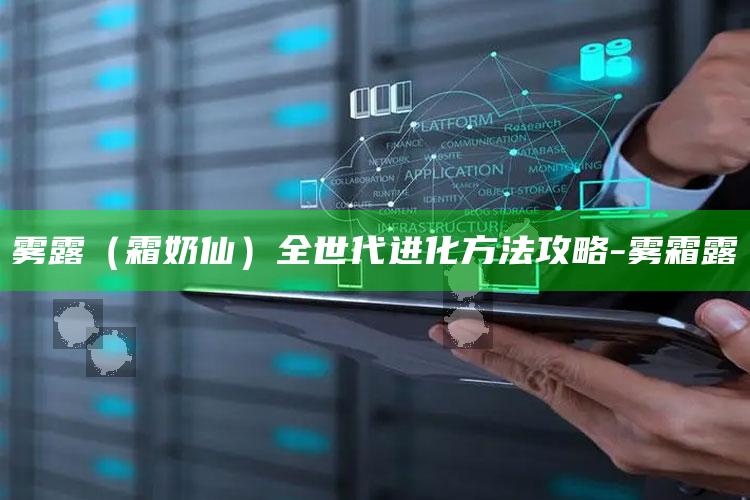 雾露（霜奶仙）全世代进化方法攻略-雾 霜 露