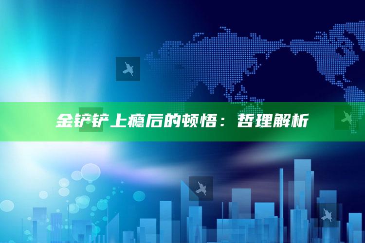 金铲铲上瘾后的顿悟：哲理解析