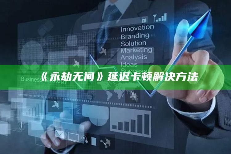 《永劫无间》延迟卡顿解决方法